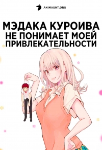 Сериал Мэдака Куроива не понимает моей привлекательности/Kuroiwa Medaka ni Watashi no Kawaii ga Tsuujinai онлайн