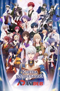 Сериал Клятва волшебника/Mahoutsukai no Yakusoku онлайн