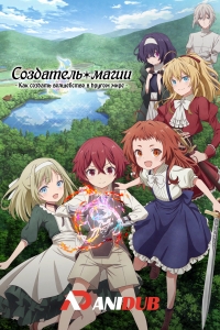 Сериал Создатель магии: Как создать волшебство в другом мире/Magic Maker: Isekai Mahou no Tsukurikata онлайн