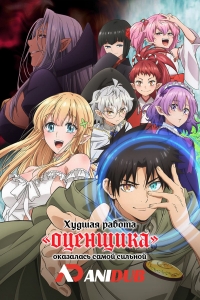 Сериал Худшая работа «оценщика» оказалась самой сильной/Fuguushoku "Kanteishi" ga Jitsu wa Saikyou Datta онлайн