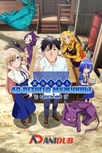 Сериал Жизнь сорокалетнего мужчины в другом мире/Arafoo Otoko no Isekai Tsuhan Seikatsu онлайн