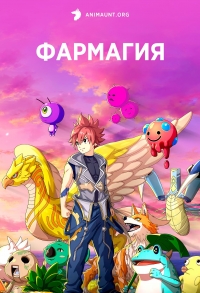 Сериал Фармагия/Farmagia онлайн