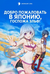 Сериал Добро пожаловать в Японию, Госпожа Эльф!/Nihon e Youkoso Elf-san. онлайн