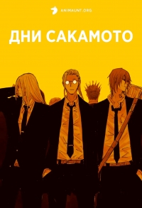 Сериал Дни Сакамото/Sakamoto Days онлайн