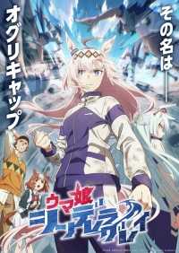 Сериал Девушки-пони: Серая Золушка/Uma Musume: Cinderella Gray онлайн