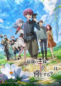 Сериал Начало после конца/Saikyou no Ousama, Nidome no Jinsei wa Nani wo Suru? онлайн