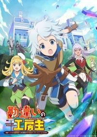 Сериал Ателье Мейстер/Kanchigai no Koubou Nushi онлайн