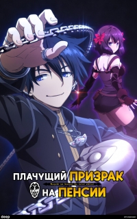 Сериал Плачущий призрак на пенсии/Nageki no Bourei wa Intai shitai  2 сезон онлайн