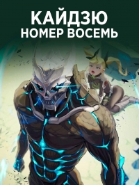 Сериал Кайдзю № 8/Kaiju No. 8  2 сезон онлайн