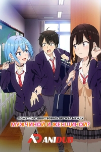 Сериал Может ли существовать дружба между мужчиной и женщиной?/Danjo no Yuujou wa Seiritsu suru? онлайн