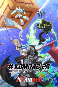 Сериал Компас 2.0: Система анализа боевого промысла/Compass 2.0: Sentou Setsuri Kaiseki System онлайн