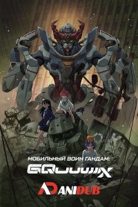 Сериал Мобильный воин Гандам: GQuuuuuuX/Kidou Senshi Gundam: GQuuuuuuX онлайн