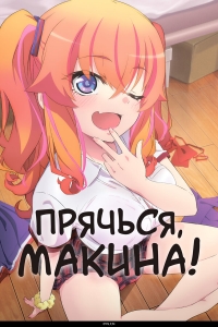 Сериал Прячься, Макина!/Kakushite! Makina-san!! онлайн