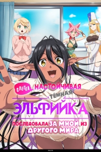 Сериал Темная эльфийка/Chotto dake Ai ga Omoi Dark Elf ga Isekai kara Oikakete Kita онлайн