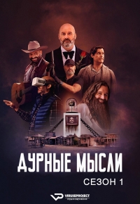 Сериал Плохие мысли/Bad Thoughts онлайн