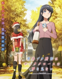 Сериал Этот глупый свин не понимает мечту Санта-Клауса/Rascal Does Not Dream of Santa Claus онлайн