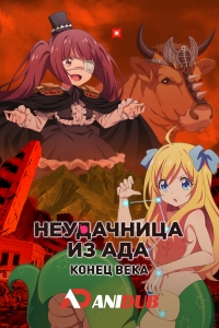 Сериал Неудачница из Ада: Конец века/Jashin-chan Dropkick Seikimatsu-hen онлайн