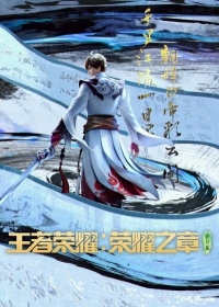 Сериал Слава королей: Величие/Wangzhe Rongyao: Rongyao Zhi Zhang  2 сезон онлайн