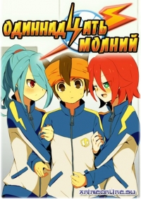 Сериал Одиннадцать молний/Inazuma Eleven онлайн