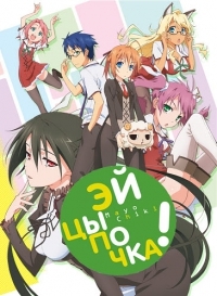 Сериал Эй, цыпочка!/Mayo Chiki! онлайн