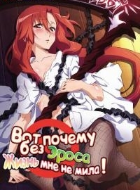 Сериал Вот почему без Эроса жизнь мне не мила!/Dakara Boku wa, H ga Dekinai онлайн
