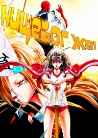 Сериал Нищебог же!/Binbougami ga! онлайн