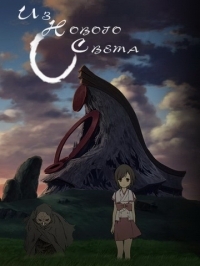 Сериал Из Нового Света/Shinsekai Yori онлайн