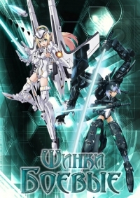 Сериал Боевые шинки/Busou Shinki онлайн
