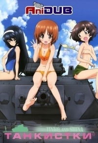 Сериал Танкистки/Girls und Panzer онлайн