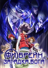 Сериал Фи Брейн: Загадка Бога/Phi Brain: Puzzle of God  2 сезон онлайн