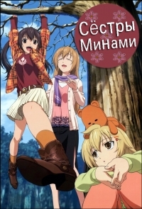 Сериал Сестры Минами/Minami-ke  3 сезон онлайн