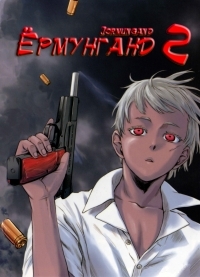 Сериал Ермунганд/Jormungand: Perfect Orde  2 сезон онлайн