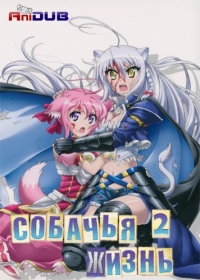 Сериал Собачья жизнь/Dog Days  2 сезон онлайн