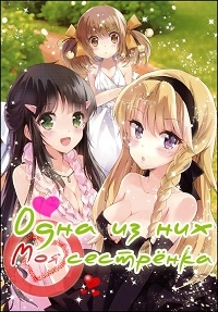 Сериал Одна из них – моя сестра/Kono Naka ni Hitori, Imouto ga Iru онлайн