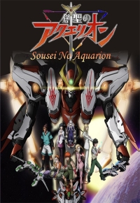 Сериал Акварион/Sosei no Aquarion  1 сезон онлайн