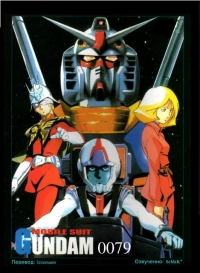 Сериал Мобильный воин Гандам 0079/Kidou Senshi Gundam 0079 онлайн