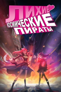 Сериал Первоклассные космические пираты/Moretsu Pirates онлайн