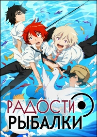 Сериал Радости рыбалки/Tsuritama онлайн