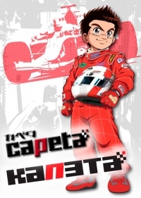 Сериал Капэта/Capeta онлайн