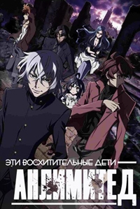 Сериал Сверхдети АНЛИМИТЕД/Zettai Karen Children: The Unlimited - Hyoubu Kyousuke онлайн