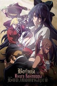 Сериал Боевые Библиотекари: Книга Банторры/Tatakau shisho онлайн