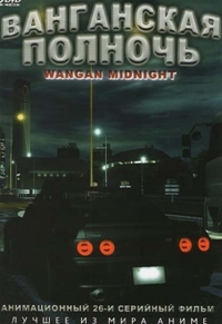 Сериал Ванганская полночь/Wangan Midnight онлайн