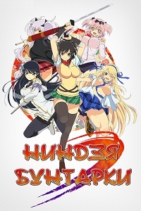 Сериал Ниндзя бунтарки/Senran Kagura  1 сезон онлайн