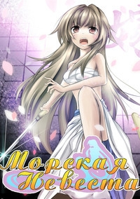 Сериал Морская невеста/Seto no Hanayome онлайн