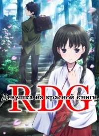 Сериал Девочка из Красной книги/RDG: Red Data Girl онлайн