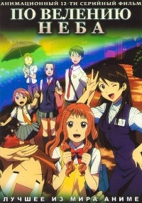 Сериал По велению неба/Sora no manimani онлайн
