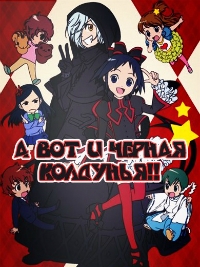 Сериал А вот и черная колдунья/Kuro Majo-san ga Tooru онлайн
