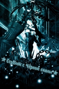 Сериал Стрелок с Черной скалы/Burakku Rokku Shuta онлайн
