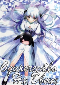 Сериал Связанные небом/Yosuga no sora онлайн