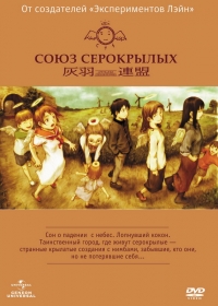 Сериал Союз Серокрылых/Haibane Renmei онлайн